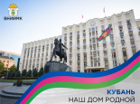 С днем рождения, Краснодарский край!
