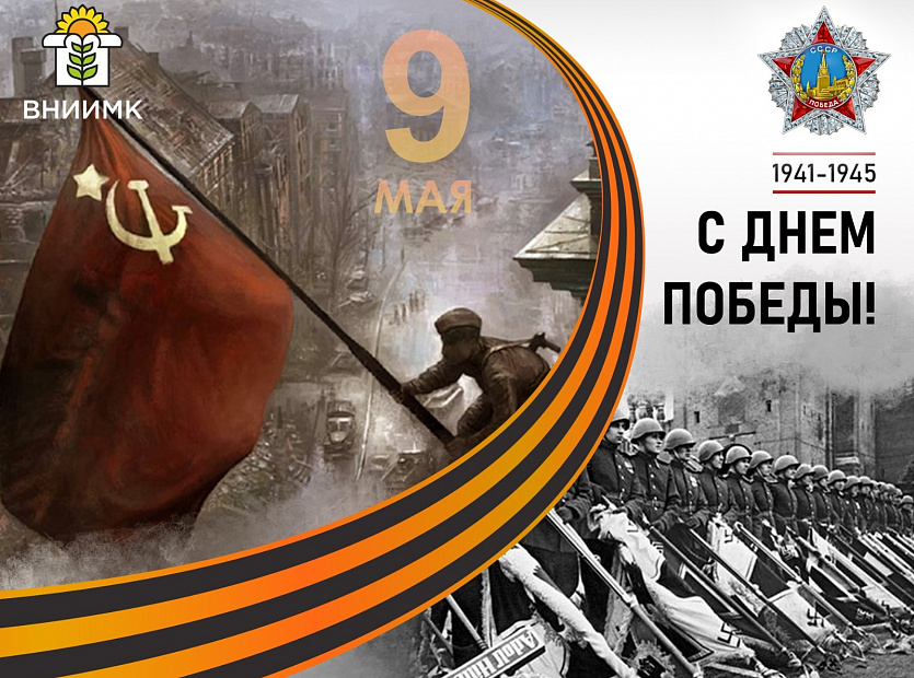 С-Днем-Победы!