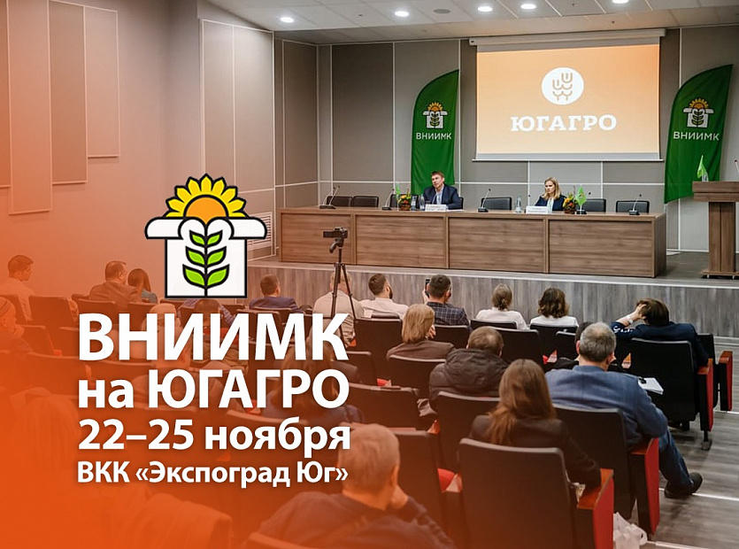 ВНИИМК-на-ЮГАГРО