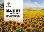 С Днём работника сельского хозяйства и перерабатывающей промышленности!