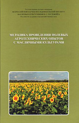 Методика проведения полевых агротехнических опытов с масличными культурами, 2-е издание, 2010 г.