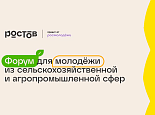 При поддержке Министерства сельского хозяйства РФ состоится Всероссийский молодежный образовательный форум «Ростов»