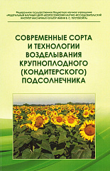 Современные сорта и технологии возделывания крупноплодного (кондитерского) подсолнечника, 2022 г.