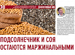 Эффективный АПК: «Подсолнечник и соя остаются маржинальными»