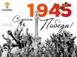 С Днем Победы!