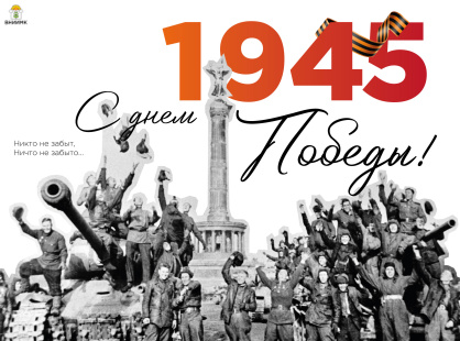 С Днем Победы!