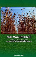 Лен масличный: селекция, семеноводство, технология возделывания и уборки, 2008 г.