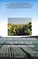 Методика проведения полевых агротехнических опытов с масличными культурами, 2007 г.