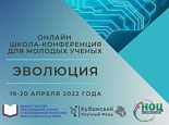 Четвертая школа-конференция для молодых ученых «Эволюция» пройдет на Кубани