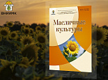 Новый номер журнала «Масличные культуры» 