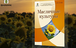 Новый номер журнала «Масличные культуры» 