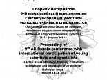 Материалы IX Международной конференции молодых ученых и специалистов 21-22 февраля 2017 года