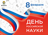 С Днем российской науки! 8 февраля 2023