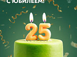 Поздравляем руководство и коллектив Россельхозбанка с 25–летним юбилеем! 