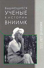 Выдающиеся ученые в истории ВНИИМК, 2022 г.