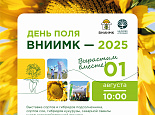 Приглашаем на «День поля ВНИИМК–2025»!