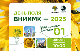 Приглашаем на «День поля ВНИИМК–2025»!