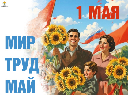С праздником Весны и Труда!