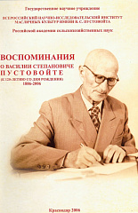 Воспоминания о Василии Степановиче Пустовойте, 2006 г.