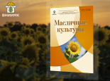 Новый номер журнала «Масличные культуры» 