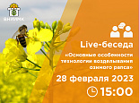 Live-беседа «Основные особенности технологии возделывания озимого рапса»