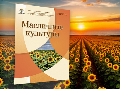 Журнал «Масличные культуры» открывает приём статей
