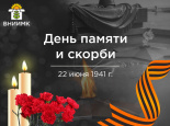 День памяти и скорби