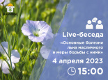 Live-беседа «Основные болезни льна масличного и меры борьбы с ними»