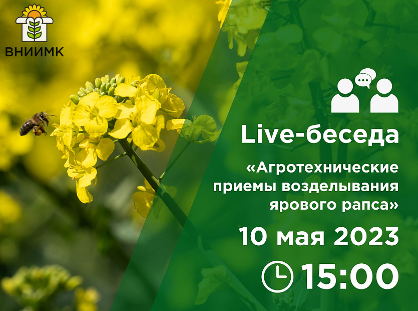 посетить-Live-беседу-«Агротехнические-приемы-возделывания-ярового-рапса»