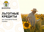 Льготные кредиты на приобретение семян 