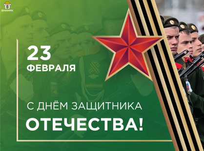 С Днём защитника Отечества 