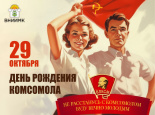 Комсомольцы, с праздником!