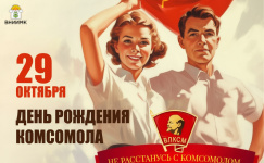 Комсомольцы, с праздником!