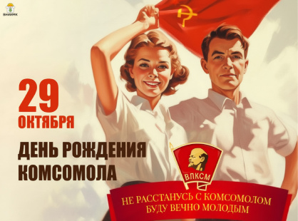 Комсомольцы, с праздником!