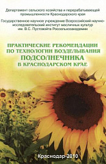 Практические рекомендации по технологии возделывания подсолнечника в Краснодарском крае, 2010 г.
